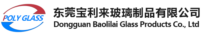 Dongguan Baolilai Glass Products Co., Ltd  东莞宝利来玻璃制品有限公司